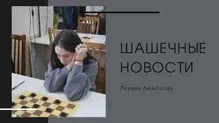 Новогодний выпуск! Шашечные новости от Анастасии Левиной #шашки