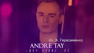 ПРЕМЬЕРА ПЕСНИ! Andre TAY -  Я не хочу прощаться (Лето). Эту песню хочется слушать бесконечно