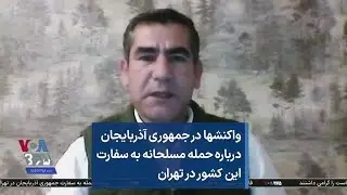 واکنشها در جمهوری آذربایجان درباره حمله مسلحانه به سفارت این کشور در تهران