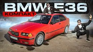 BMW E36 COMPACT - ЗАЧЕМ ОН СОЗДАН? Обзор