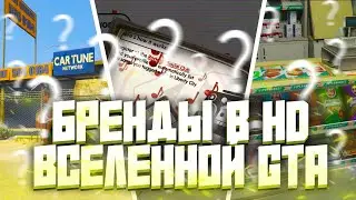БРЕНДЫ В HD вселенной ГТА и В ЖИЗНИ #4