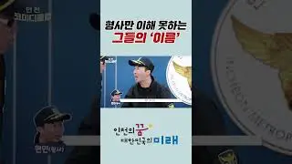 형사만 이해 못하는 그들의 '이름'! #이름대소동 #졸탄 #인천경찰서 #shorts