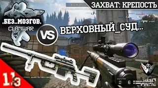 КВ .Без..Мозгов. VS Верховный_Суд... | CheyTac M200 + Лесной камуфляж | ЗАХВАТ: КРЕПОСТЬ | Warface
