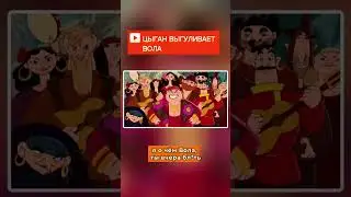 Цыганский вола