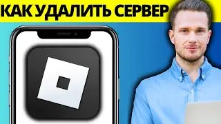 Как удалить сервер в Roblox Mobile