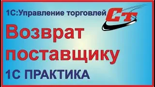 Как сделать возврат товаров поставщику в 1С:Управление торговлей?