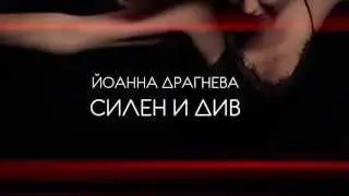 JOANNA DRAGNEVA - " SILEN I DIV " OFFICIAL TRAILER