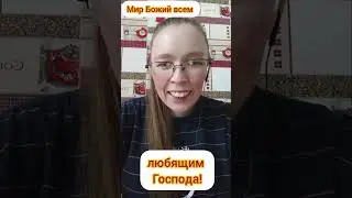 Мир Божий всем любящим Господа!