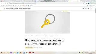Что такое криптография с симметричным ключом?