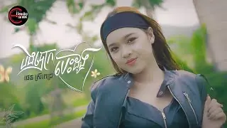 បងបោកបេះដូង | ផេន ស្រីពេជ្រ [ OFFICIAL MV ]