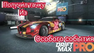 Drift Max Pro тест новой тачки