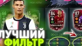 Вау! ФИЛЬТР ФИФА МОБАЙЛ ИЗ КОТОРОГО ИДЕТ ОГРОМНЫЙ ЗАРОБОТОК!!!(ФИЛЬТР ФИФА МОБАЙЛ FIFI MOBILE!)