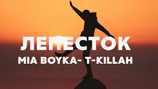 MIA BOYKA, T-killah - Лепесток