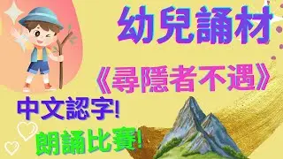 尋隱者不遇 賈島|🌟幼兒誦材| 朗誦比賽🥇|松下問童子|中文認字| 廣東話|粵語