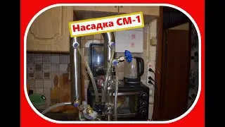 Насадка СМ-1 в деле.