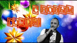 С Новым годом! Cover by AKRITIS (бр.  Шахунц)