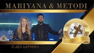 MARIYANA & METODI / Методи и Марияна - О Дел царинел, 2024  ♪ | 4K