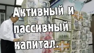 Активный и пассивный капитал, его кругооборот