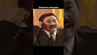 Тамашаны көрдіңіздер ме? 