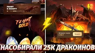 ЧТО МОЖНО ПОЛУЧИТЬ ЗА 25000 ДРАКОИНОВ?!🧐 GGSTANDOFF УДИВИЛ!
