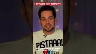 Михаил Конев о ситуации в Санкт-Петербурге 🎤🇷🇺🇧🇾🇺🇦 #Shorts