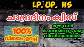 Moon Day Quiz in Malayalam 2021 | Chandra Dhinam Quiz in Malayalam | Lunar Day Quiz in Malayalam