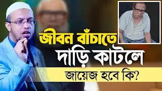 জীবন বাঁচাতে দাড়ি কাটলে জায়েজ হবে কি?