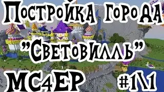 🐺 Постройка города "Световилль" Minecraft MC4EP #1\1 🐺