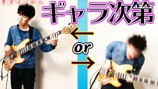 【ベース】ギャラの違いでベーシストの態度は変わるのか？【どんぐりころころ】