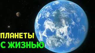 ЖИЗНЬ НА ДРУГИХ ПЛАНЕТАХ (часть 2) | Space Engine