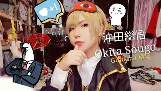 Okita Sougo Cosplay Makeup|沖田総悟化妆视频| By Sunny