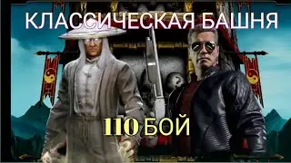 110 БОЙ КЛАССИЧЕСКОЙ БАШНИ