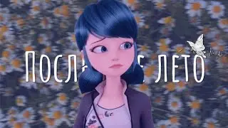 Последнее лето\ooes