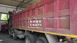 Ваговіз HOWO CNHTC — пропала тяга, сильно димів та погано заводився на гарячу