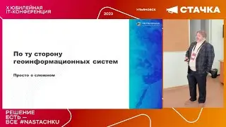 По ту сторону геоинформационных систем. Просто о сложном