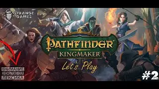 Pathfinder: Kingmaker #2. В гостях у Олега.