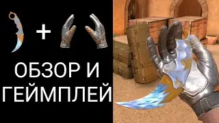 Karambit Frozen & Gloves Autumn | ОБЗОР И ГЕЙМПЛЕЙ