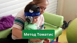 Томатис терапия.  Метод Tomatis® - Реабилитационный центр для детей Наш Всесвіт Харьков