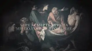 Что такое Пасха! (лирическое видео)