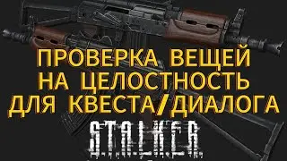 ПРОВЕРКА ВЕЩЕЙ НА СОСТОЯНИЕ СТАЛКЕР ТЧ