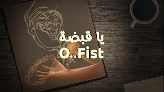 O Fist - Johnny | يا قبضة - جوني
