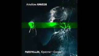 PUSSYKILLER, Криспи - Снова (Bass Boosted)