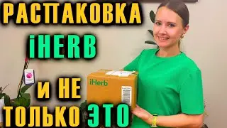 РАСПАКОВКА ПОСЫЛОК / БОЛЬШОГО ЗАКАЗА С iHERB / и НЕ ТОЛЬКО