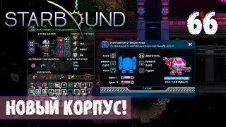 НОВЫЙ РАНГ МИРОТВОРЦЕВ! ПРОХОЖДЕНИЕ Starbound 66