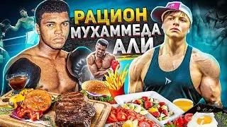 24 ЧАСА ПИТАЮСЬ как Мухаммед АЛИ | Подготовка ВЕЛИЧАЙШЕГО
