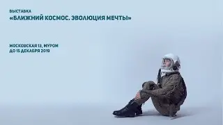 Выставка "Ближний космос. Эволюция мечты" в городе Муроме