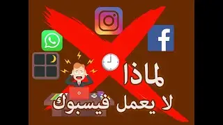 ( ما هو سبب توقف القيسبوك ) عاجل : لماذا توقف  فيسبوك و واتساب و انتستجرام