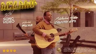 Arefealehu | Endalkachew Hawaz (Enawa) | አርፌአለሁ| እንዳልካቸው ሐዋዝ(እናዋ) | HALWOT PRODUCTION 2022/2015