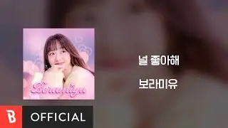 [Lyrics Video] Boramiyu(보라미유) - 널 좋아해