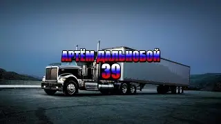 ДАЛЬНОБОЙ